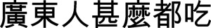 Inline graphic