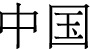 graphic file with name 43546_2022_209_Figb_HTML.jpg