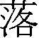 Inline graphic