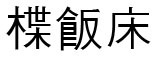Inline graphic
