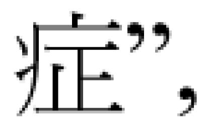 Inline graphic