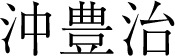 Inline graphic