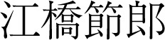 Inline graphic