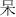 graphic file with name fnhum-14-00026-i0017.jpg