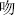 graphic file with name fnhum-14-00026-i0010.jpg