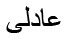 Inline graphic