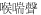 Inline graphic