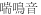 Inline graphic