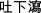 Inline graphic