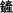 Inline graphic