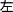 Inline graphic