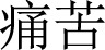 Inline graphic