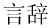 graphic file with name nihms345123t14.jpg