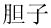 graphic file with name nihms345123t34.jpg