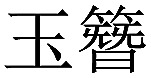 Inline graphic
